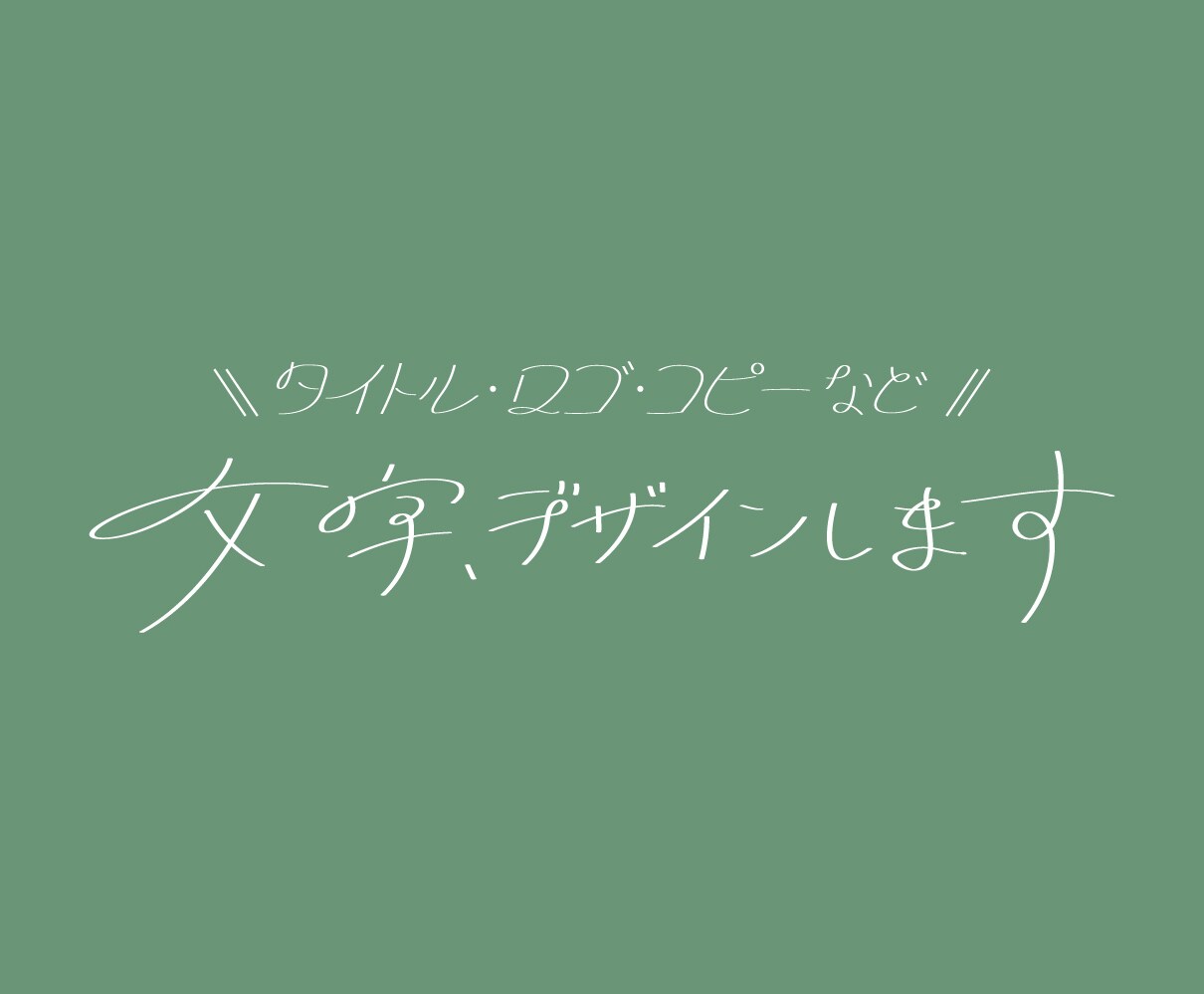 文字、デザインします ほんの少しだけ癖のある、心地良いもの作ります イメージ1