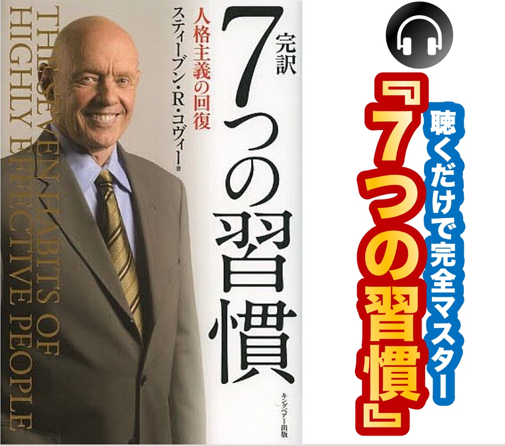 7つの習慣をマスターする自己暗示音源を提供します アファメーションを聴くだけで７つの習慣を潜在意識にインプット イメージ1
