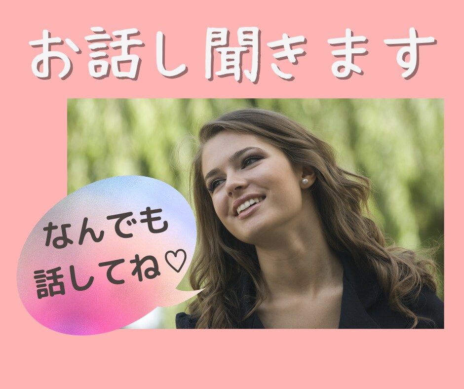 モヤモヤして苦しい！あなたのお話しなんでも聞きます 経験してきたからこそ、あなたの心に寄り添います。 イメージ1