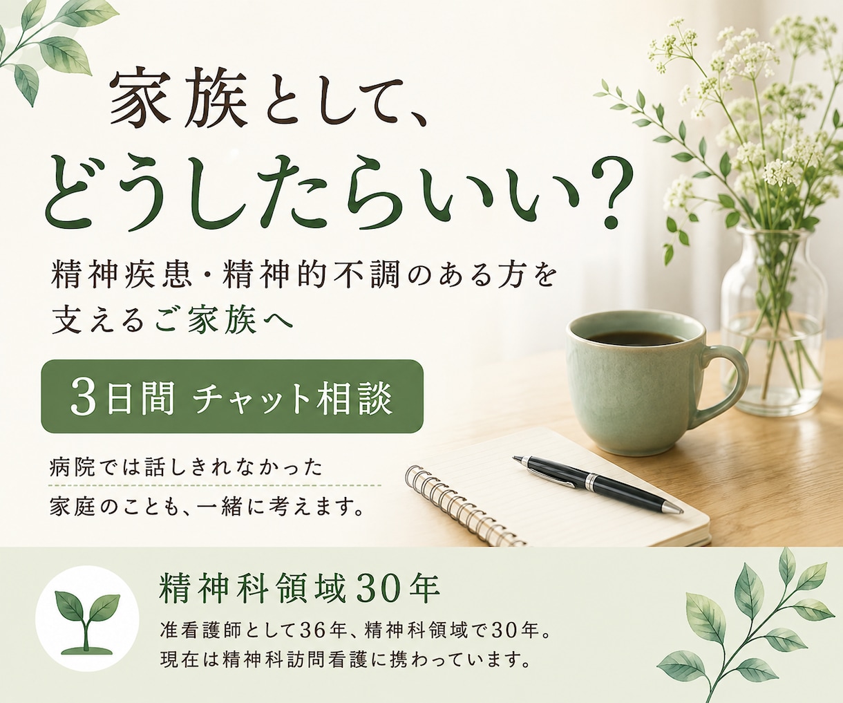 精神疾患のある家族への接し方・対応を一緒に考えます 家での対応を精神科経験30年の看護職と3日間考えます イメージ1