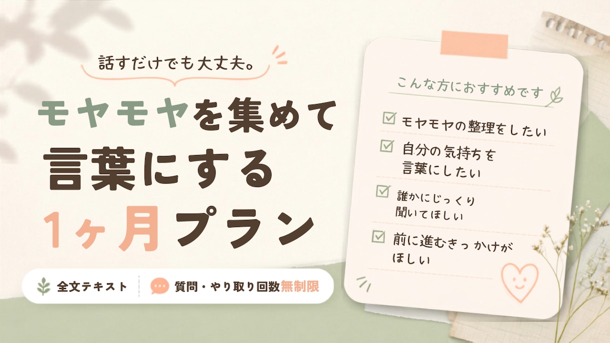 1ヶ月伴走｜悩みはいくつでも、言葉にします 完全テキスト｜相談する悩みの数もやりとりの回数も無制限 イメージ1