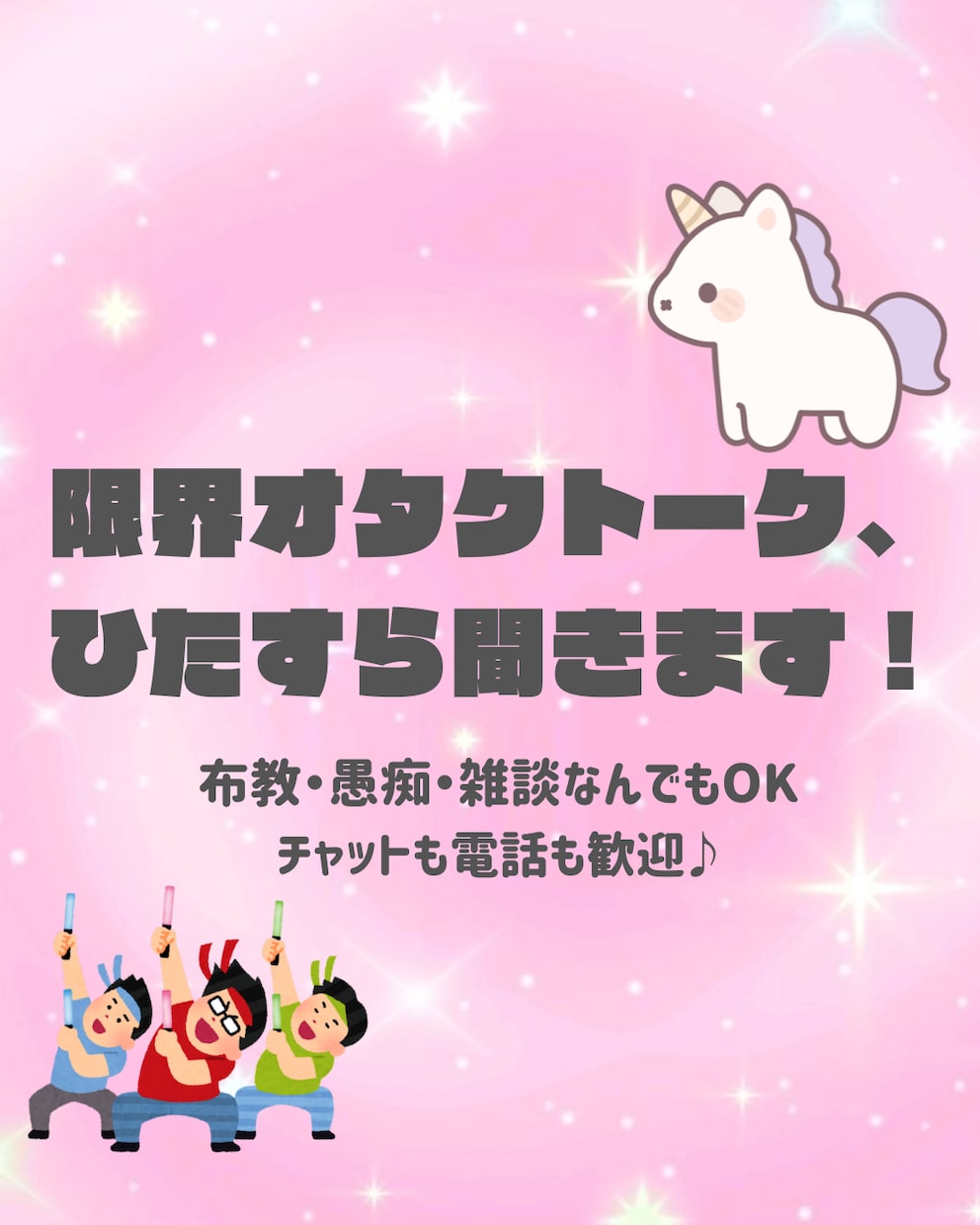 推しへの限界オタクトークひたすら共感して聞きます 友達にLINEを送る感覚で、楽しくフランクに語りましょう★ イメージ1