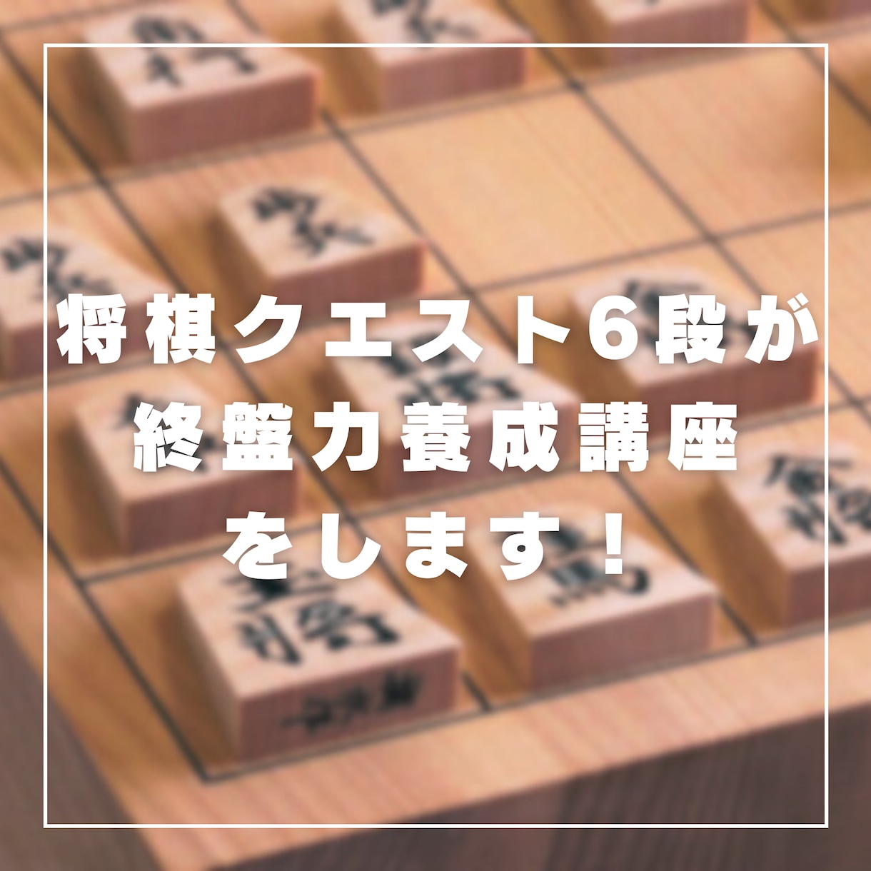 目指せ初段！将棋クエスト6段が終盤指導します 頻出3パターンを身につけ終盤力アップ！初段への近道を案内 イメージ1