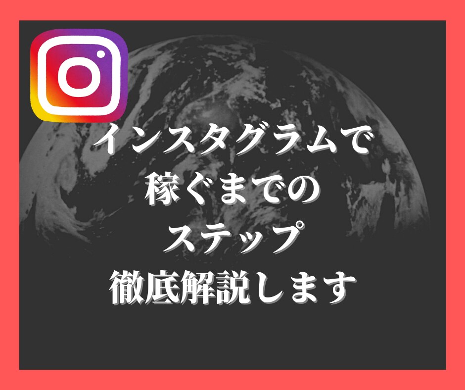 インスタグラムで稼ぐためのステップ解説します 大学生でもできた、すべてを解説します イメージ1