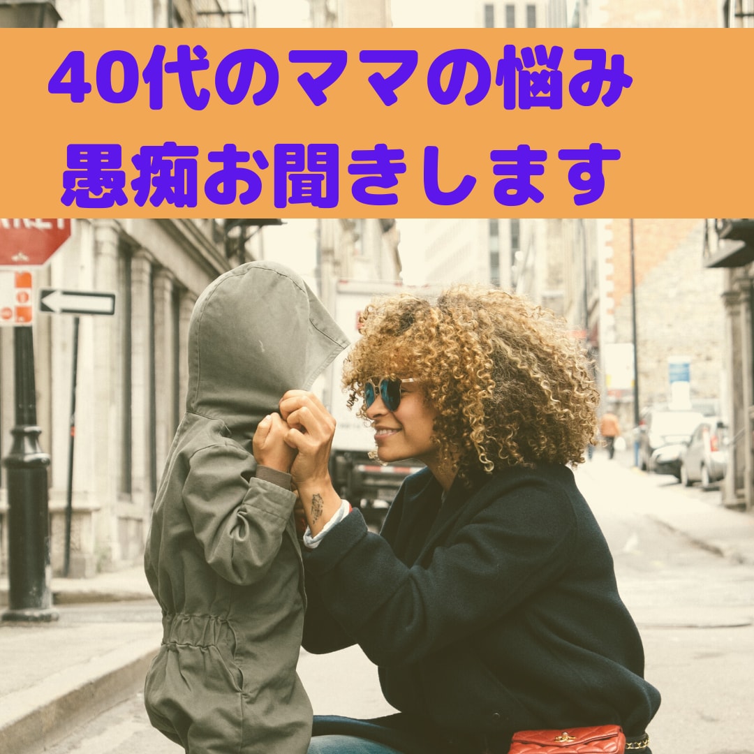 40代のママの子育ての悩みお聞きします 子育ての悩みや不安、愚痴をお聞きします！ イメージ1