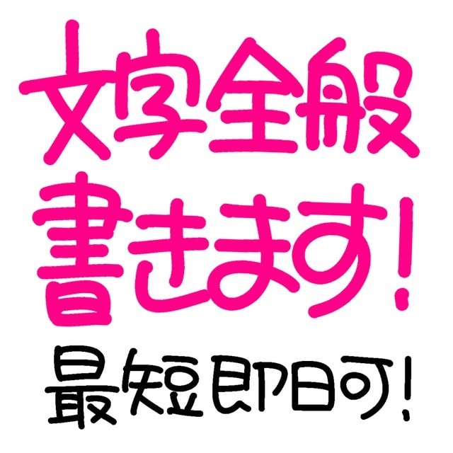 文字全般お書きします ★最短即日納品対応しております(要相談) イメージ1