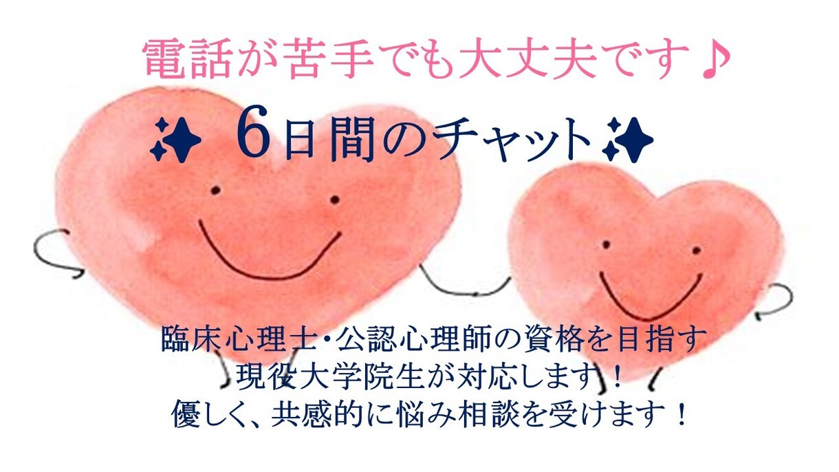 お値下げ中✨専門家が優しく心の悩みに寄り添います 臨床心理士・公認心理師資格取得見込みの大学院生が対応します！ イメージ1
