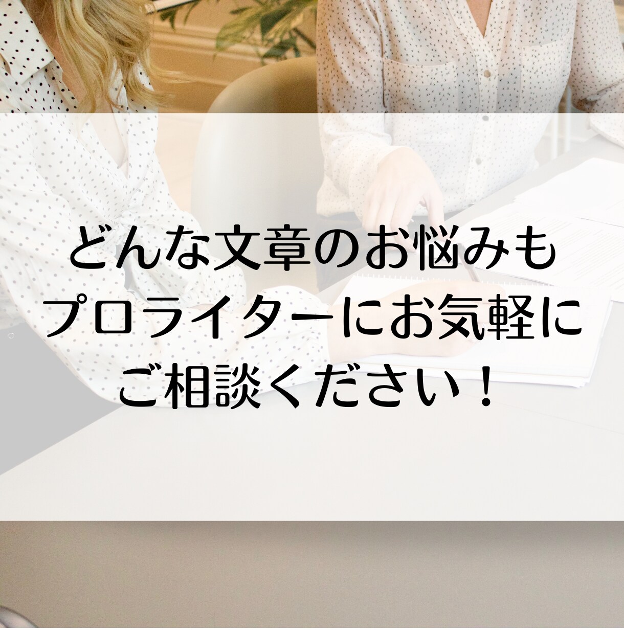 法人案件20社継続中のライターがご相談を承ります ライター初心者さん歓迎☆プロフや挨拶文などの文章もお気軽に！ イメージ1