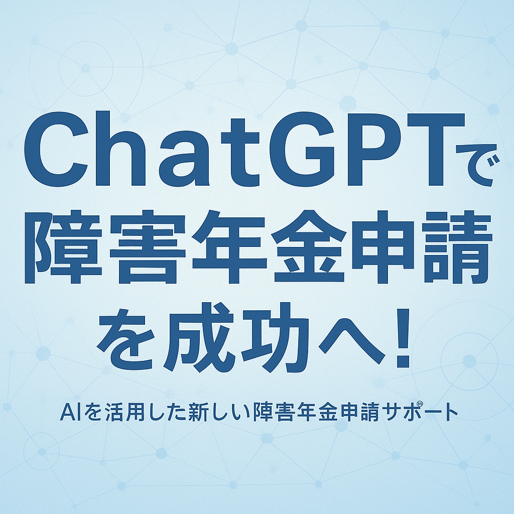 ChatGPTを活用した障害年金申請を支援します AIとあなたで、成功へ一歩踏み出そう イメージ1