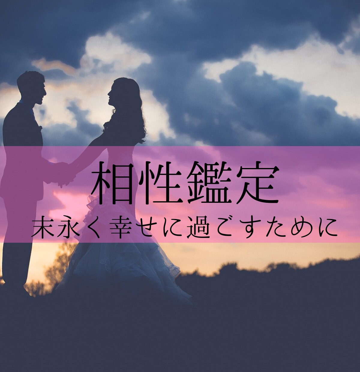 星が導く相性鑑定♡あなたとお相手様の相性を占います お相手様と末永く仲良く過ごすためのアドバイス/恋愛以外も可 イメージ1