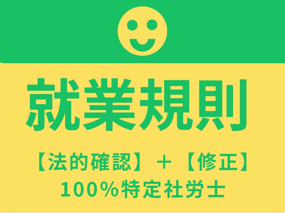 特定社労士とＡＩが就業規則本則を調査・修正をします 労務の悩み・不安を解消していきましょう イメージ1