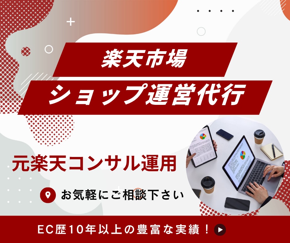 楽天市場のコンサル運用代行をいたします 元楽天コンサル、EC歴10年以上 イメージ1