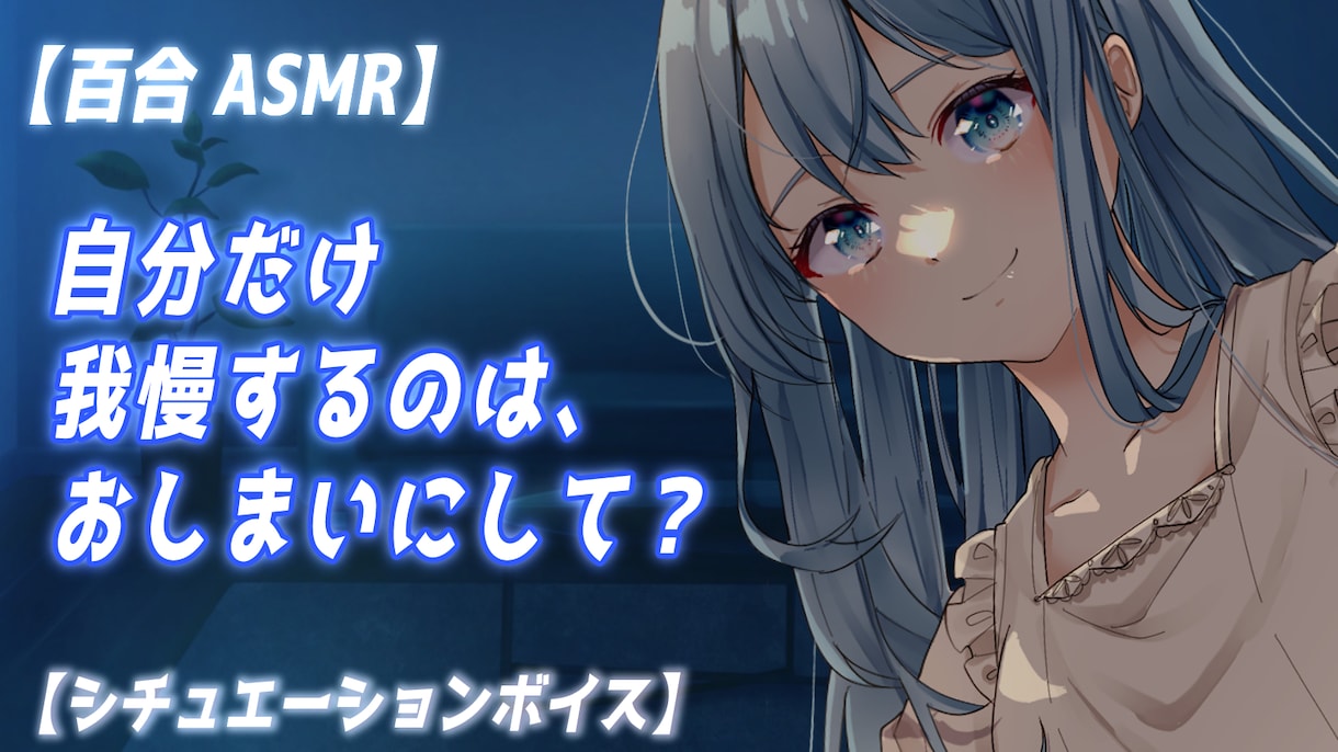 柔らかく、心地のいい声をお届けします CV、朗読、シチュボ等癒やしからヤンデレまでご提供します イメージ7