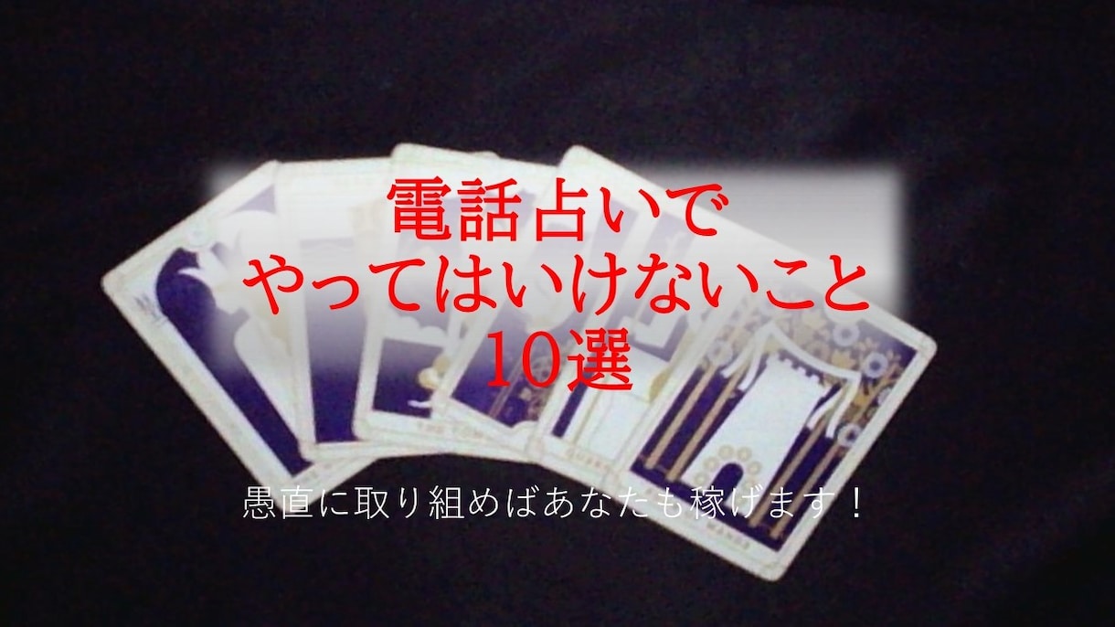 占い師が電話占いでやってはいけないことお伝えします 愛されて売れる占い師になるために大切な事をお伝えします！ イメージ1