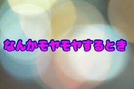 高校生が話し相手になります 言った分だけ軽くなる♪身内じゃないから打ち明けて！ イメージ5