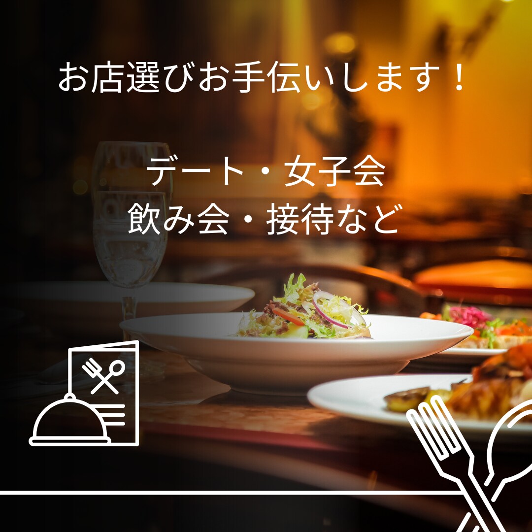 幹事さんのお店探しサポートします 飲み会、歓迎会、合コンなどのお店探しをサポート イメージ1