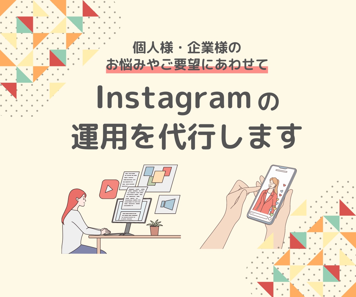 Instagramの運用代行いたします ご要望に合わせて丁寧に運用させて頂きます イメージ1