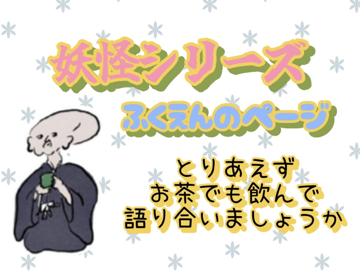 取り戻したい心♡妖怪さんと引き寄せのお手伝いします あなただけのラッキー妖怪で人生イージーモードへ切り替えちゃお イメージ1
