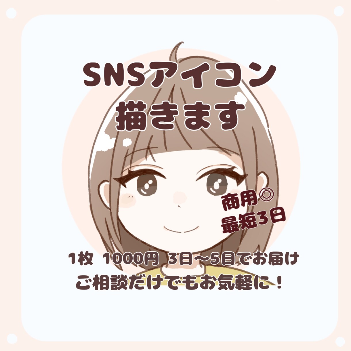 商用◎先着5名様！かわいいSNSアイコン描きます ブログやインスタ、スレッズ等SNSなどで幅広く活用できます♪ イメージ1