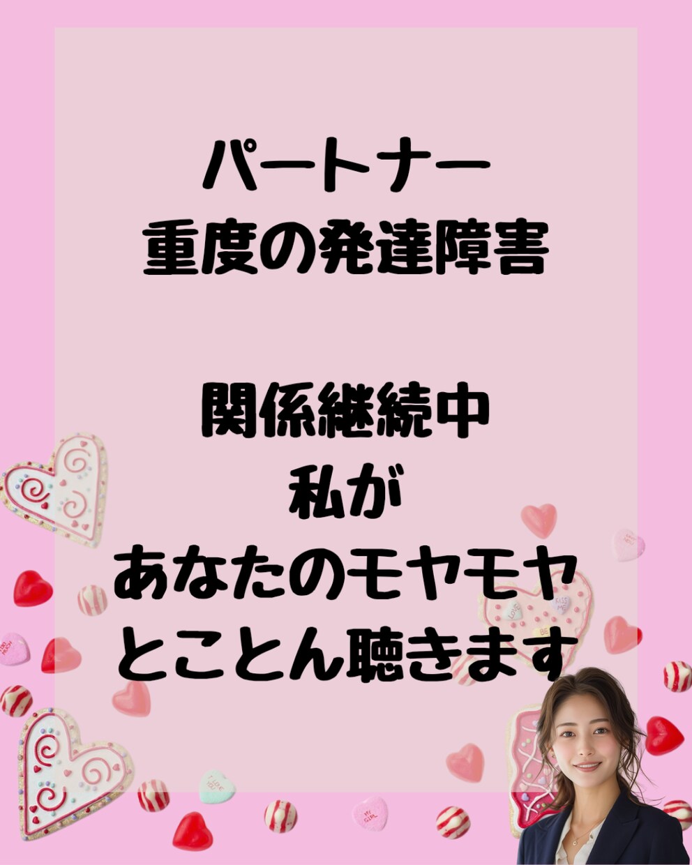 重度発達障害のパートナーと付き合っています 「私の方がおかしくなりそう」あなたのそんな気持ち受け止めます イメージ1