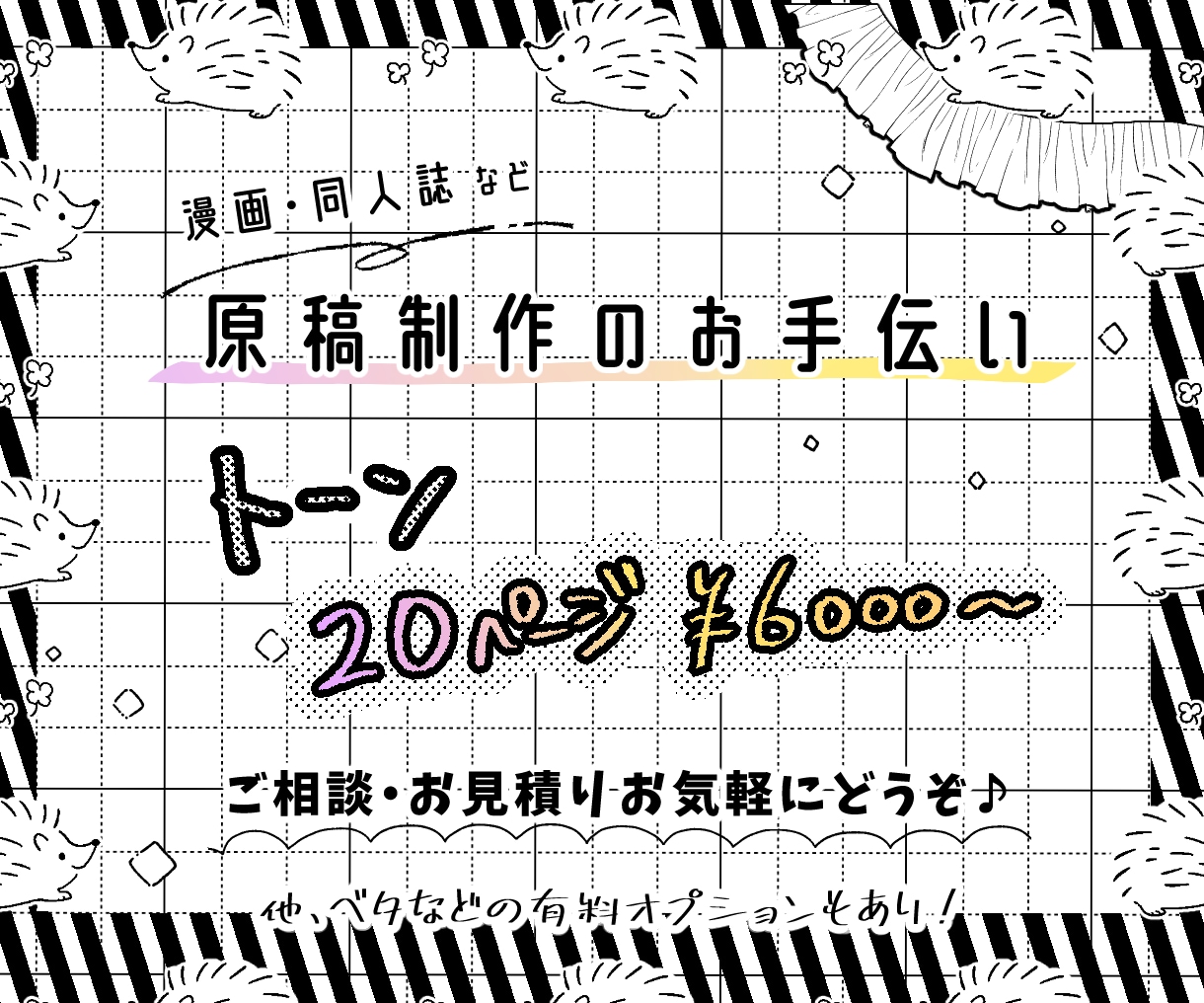 同人誌や漫画の原稿作業のお手伝いをします ＜納期ご相談ください！＞ベタ等オプション有／お見積りだけOK イメージ1