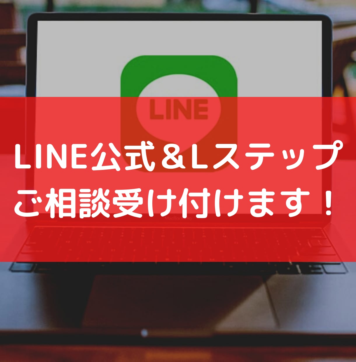 LINE公式構築・運用のご相談、なんでも聞きます LINE公式・Lステップに関してなんでもご相談ください！ イメージ1