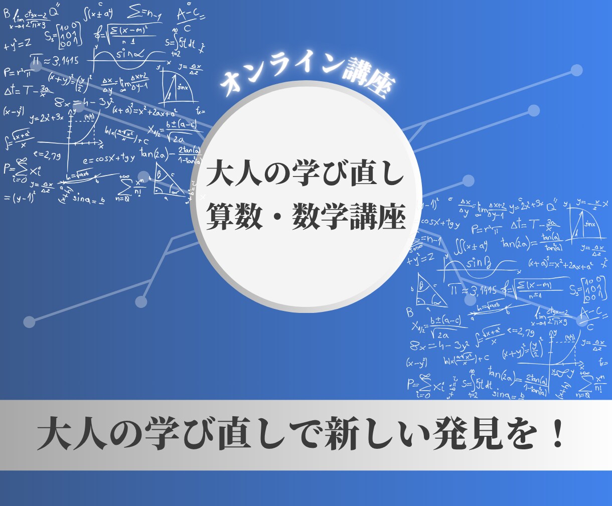 理系大学院卒の先生が大人向けに算数・数学教えます 空き時間で算数数学の学び直し。今だからできる新たな発見を！ イメージ1
