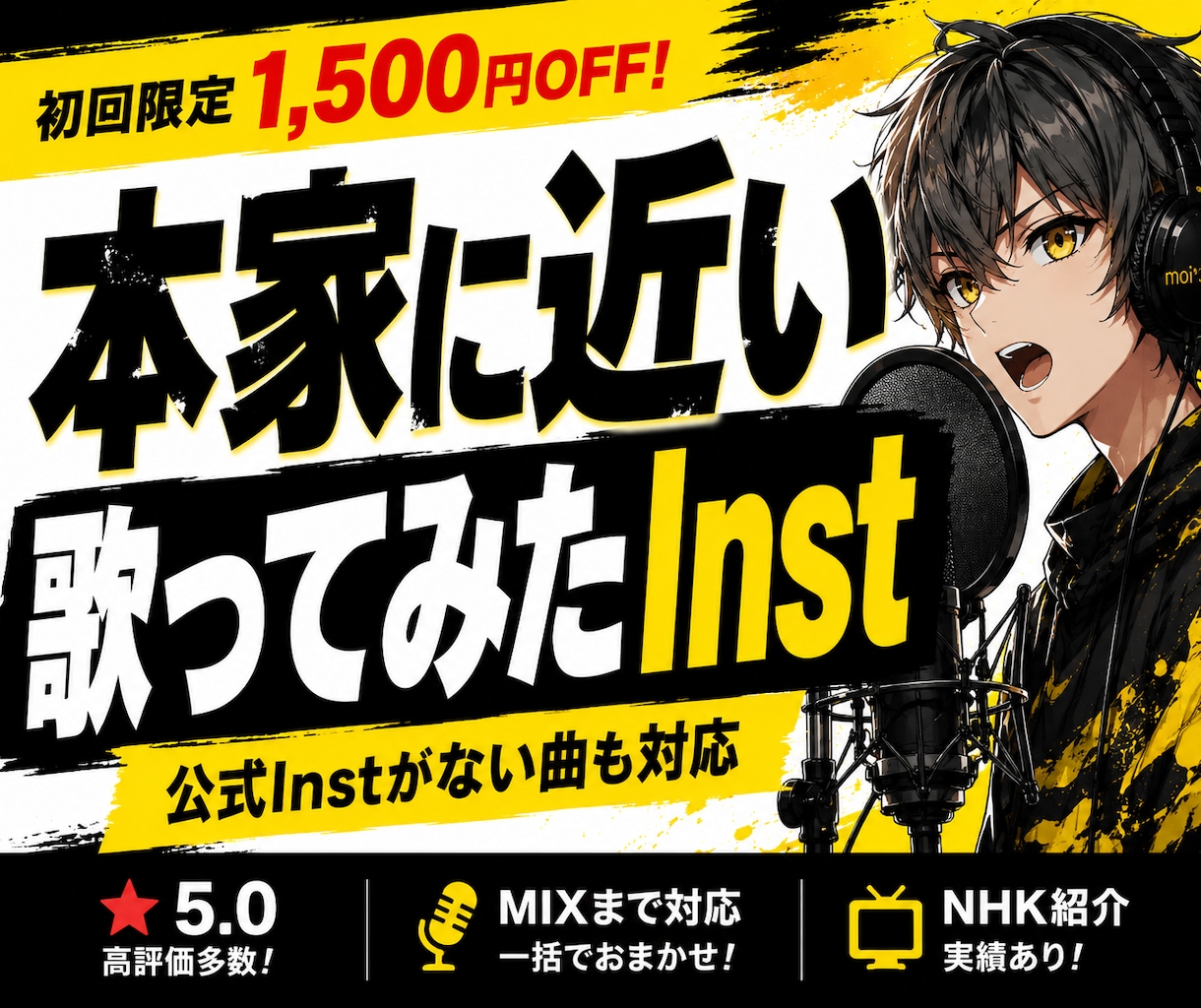 本家に近い歌ってみた用Inst・オケを制作します 本家の雰囲気を再現｜評価5.0・MIXまで一括対応可能 イメージ1