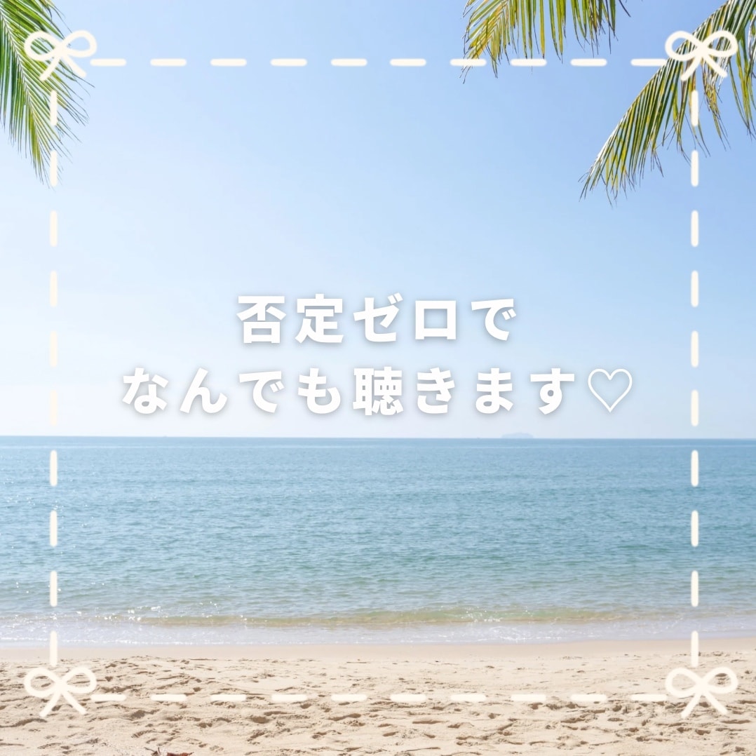 保育士の私が否定0でお悩み何でも聴きます 貴方のお話、全肯定で優しくお聴きします✨ イメージ1
