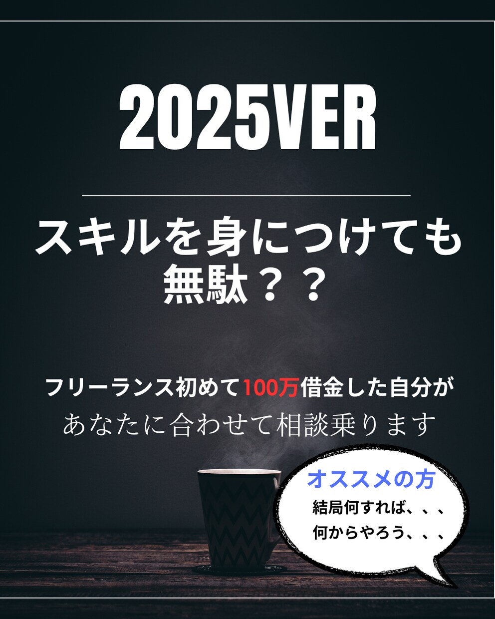 スキル習得だけじゃダメ！行動の本質教えます フリーで色々やりたくてやり方探してる人！本当に危険です イメージ1