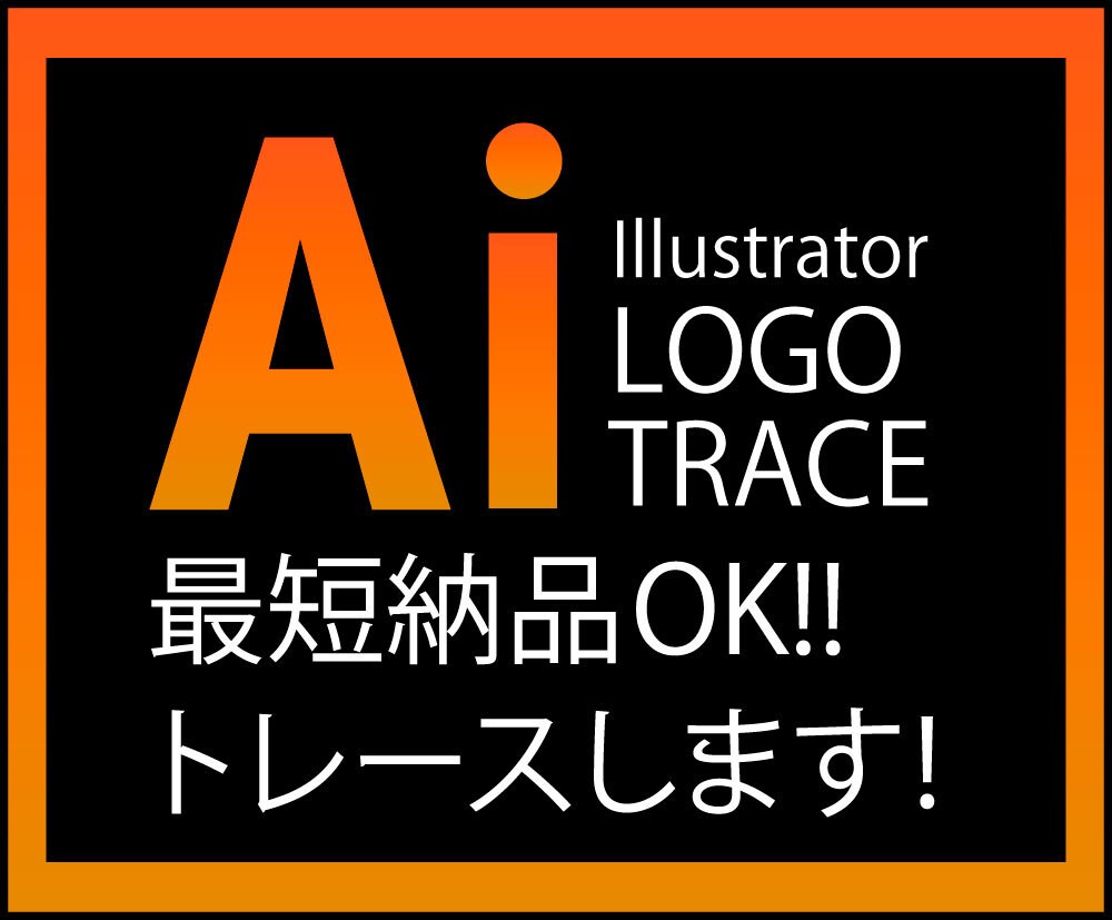 ロゴのトレースをしてAiデータをお作りします 迅速丁寧心を込めてトレースします！ イメージ1