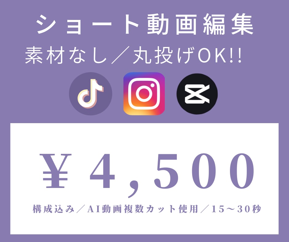 素材なし丸投げOK｜AIショート動画編集します 15〜30秒／構成込みで安心制作 イメージ1