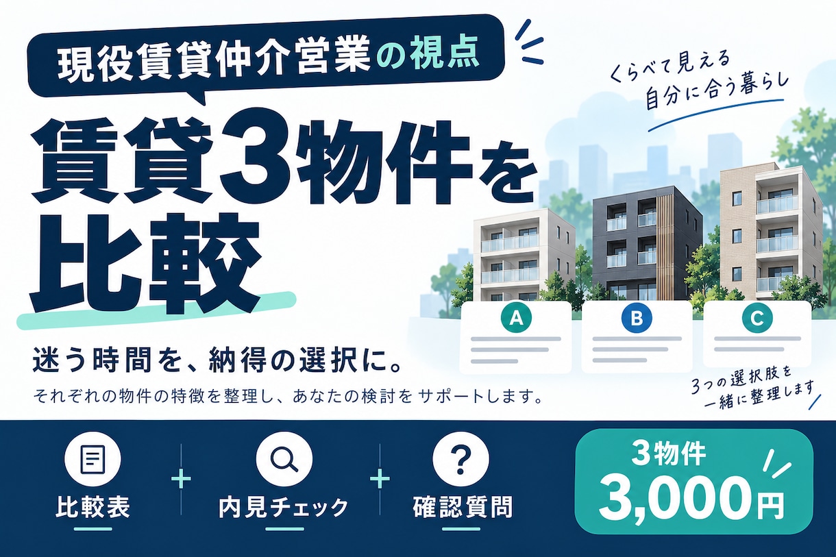 SUUMOの賃貸3物件をプロ目線で比較します 現役賃貸仲介営業がメリット・注意点を本音で比較 イメージ1