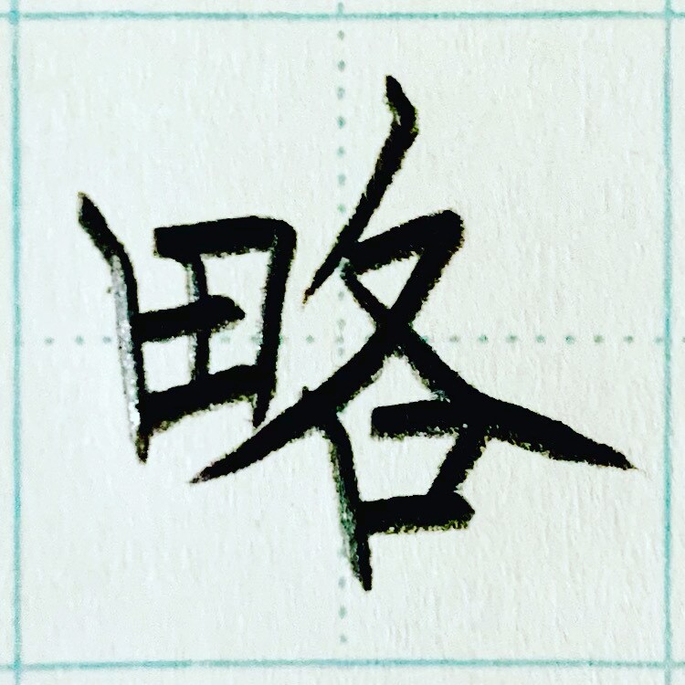 綺麗なペン字の書き方教えます 手紙や履歴書で書いて恥ずかしくない字を書けるよう指導します。 イメージ7
