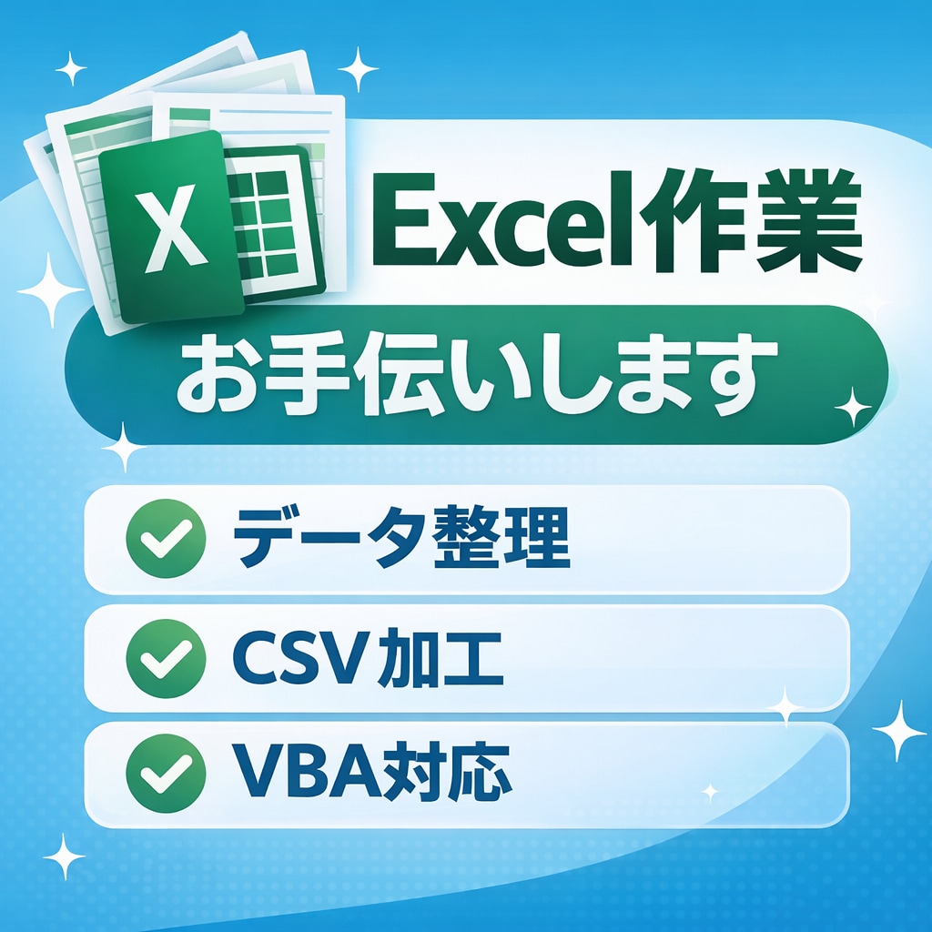 Excel・CSVデータ整理や集計をお手伝いします CSV整理・マクロ修正・データ集計など対応します イメージ1