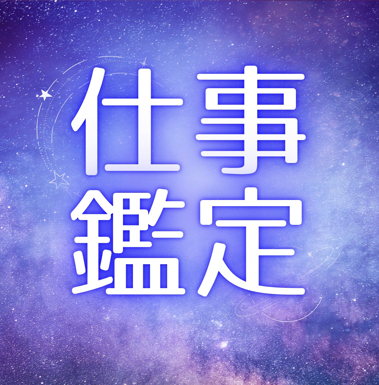 適職・人間関係を寄り添い鑑定いたします 九星気学とタロットカードからメッセージお届けします。 イメージ1