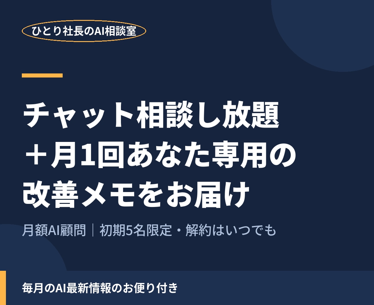 月額顧問としてあなたのAI活用を支えます 調べて回る時間を、まるごとお引き受けします イメージ1
