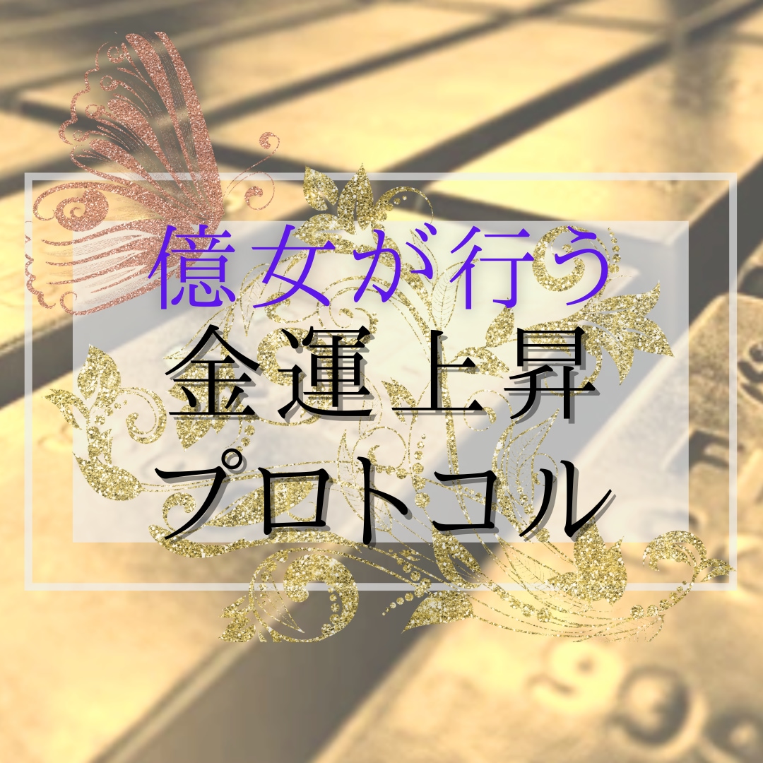 億女直伝！億万長者の金運の秘密を特別公開します 貧乏神とサヨナラするには必見の内容です イメージ1