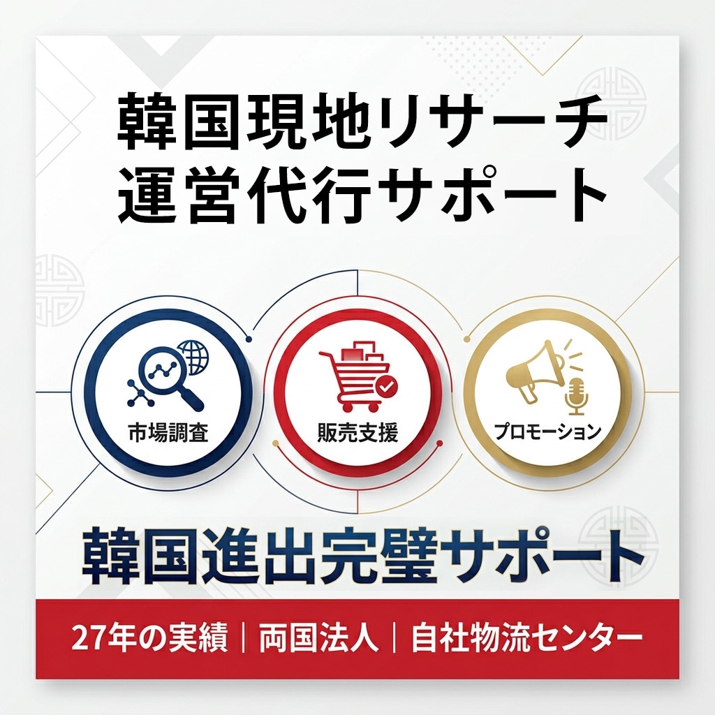 27年実績×両国法人×物流保有会社がサポートします 市場調査から販売・広告・CSまでワンストップサービス！ イメージ1