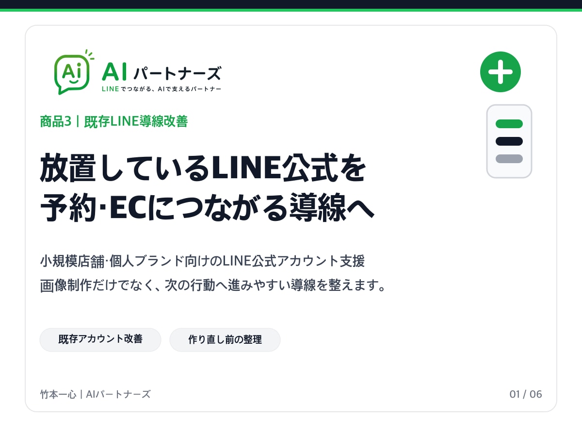 放置LINEを予約・EC導線へ改善します 既存LINEの予約・EC導線を見直します イメージ1