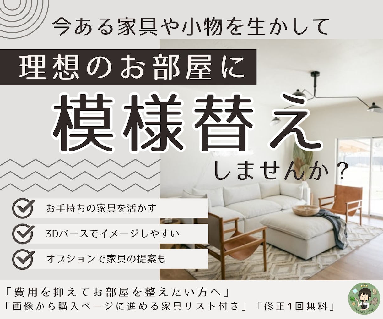 今ある家具でOK！模様替えのご提案をします 配置図と3D画像で分かりやすく！気になる家具の試し置きも◎ イメージ1