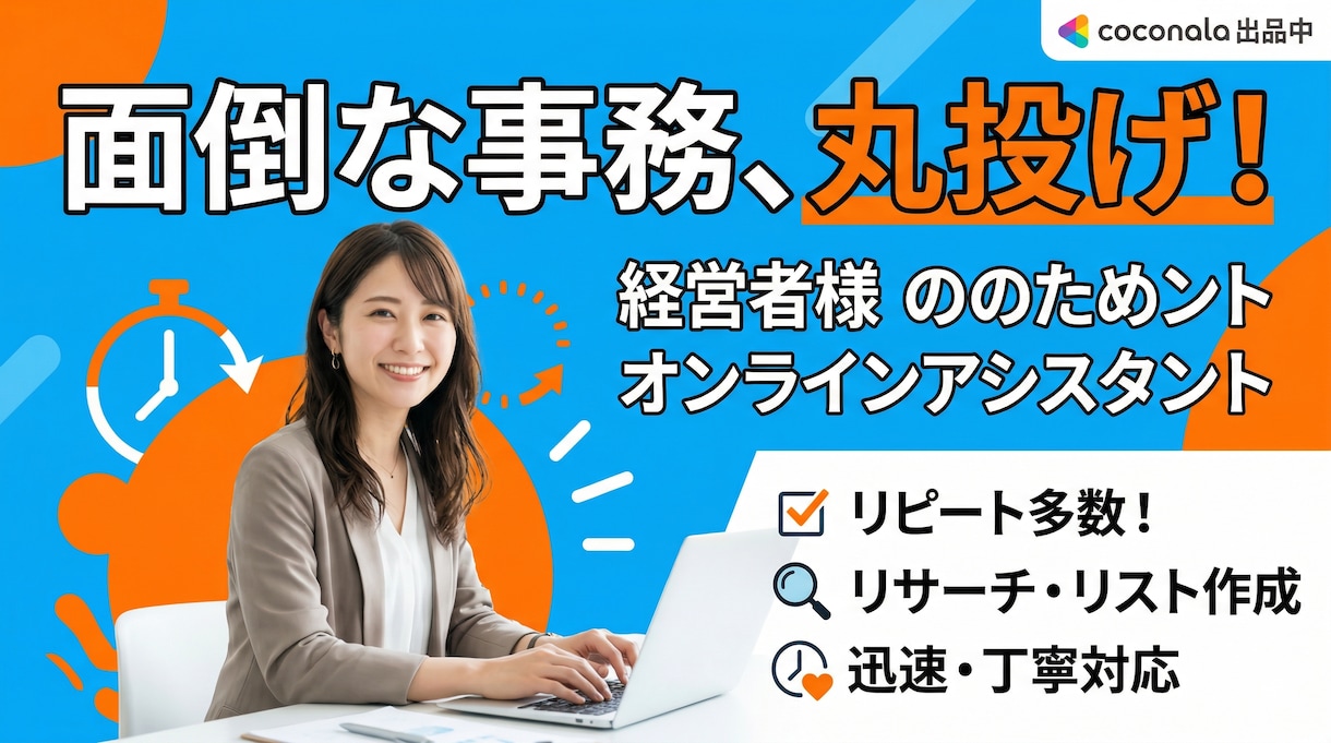 リスト作成など面倒な事務を丸ごと代行します 忙しい経営者様必見！事務代行・オンラインアシスタント！ イメージ1