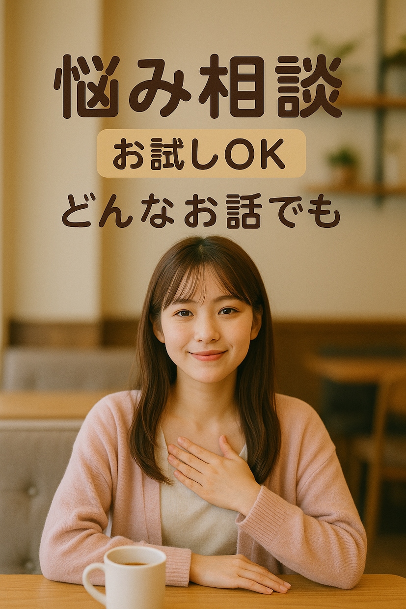 恋人/友達のように話し相手になります 雑談︎＊悩み＊恋愛相談＊愚痴＊人間関係＊なんでもOK！ イメージ1