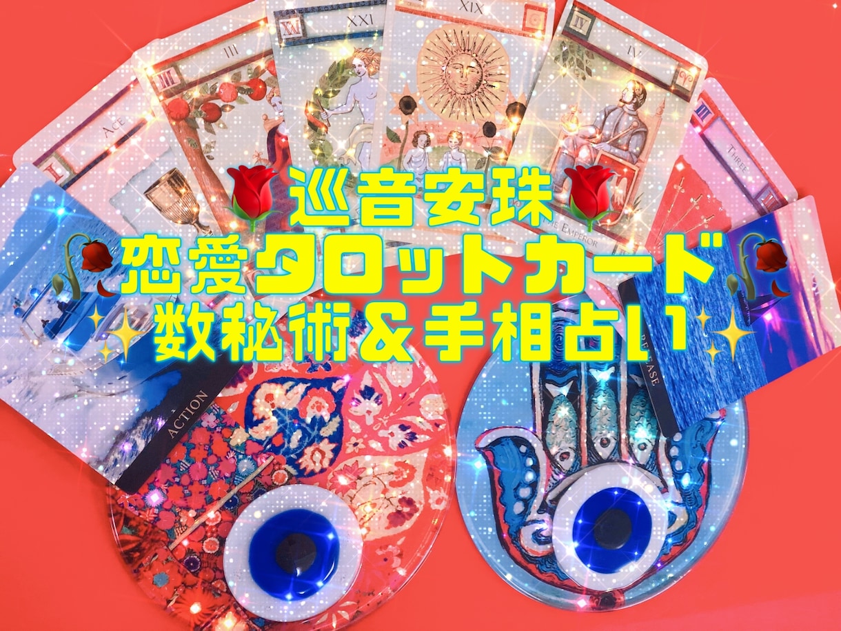 貴方の恋愛のお悩みタロットで解決致します 恋愛タロットが得意です。勿論性格や人生相談なんでもok✨ イメージ2