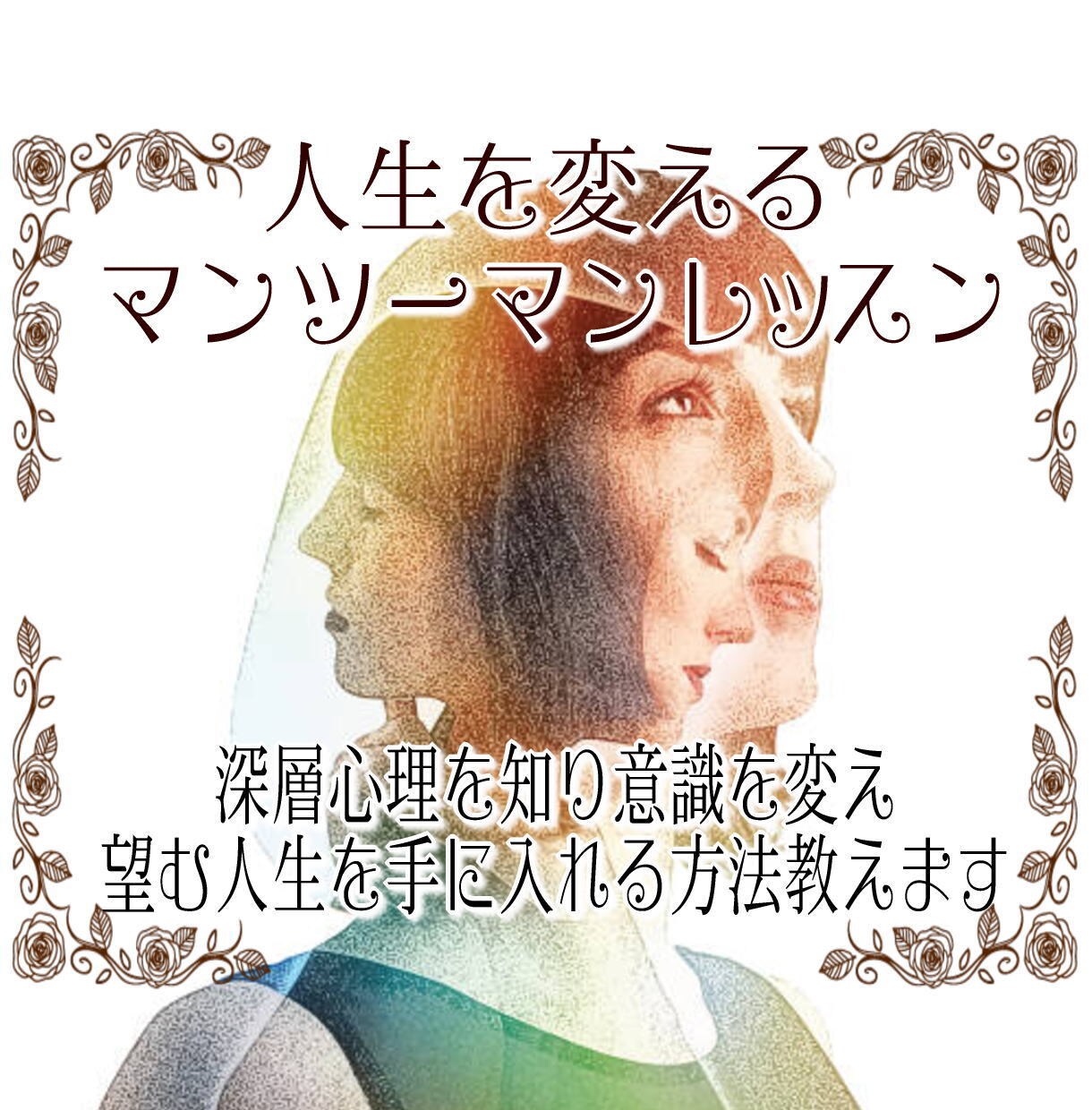 潜在意識を知ってあなたの人生を変える方法を教えます 望まない現実が起こる原因と手放し方、秘訣を知れば人生が変わる イメージ1