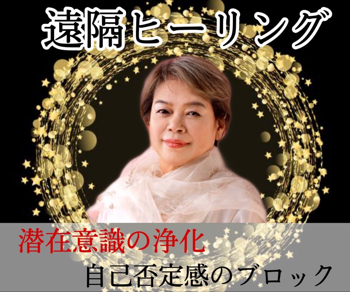 遠隔ヒーリングで心と体と魂を癒します 潜在意識の浄化！負の感情の浄化！自己否定感へのブロック！ イメージ2