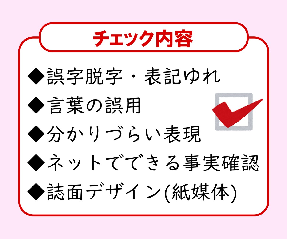 目指せ、ノーミス！　一般向け文章を校正・校閲します 経験10年超の校正士が誤字脱字からデザインや事実までチェック イメージ5