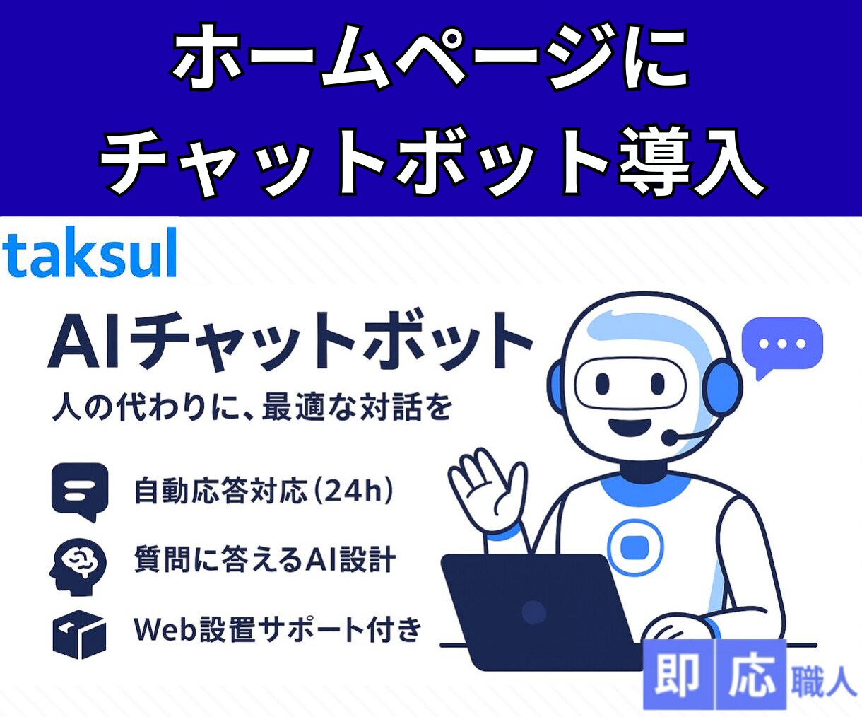 24時間対応のAIチャットボットを設置します 問い合わせ対応を自動化し、顧客満足と効率化を同時に実現 イメージ1