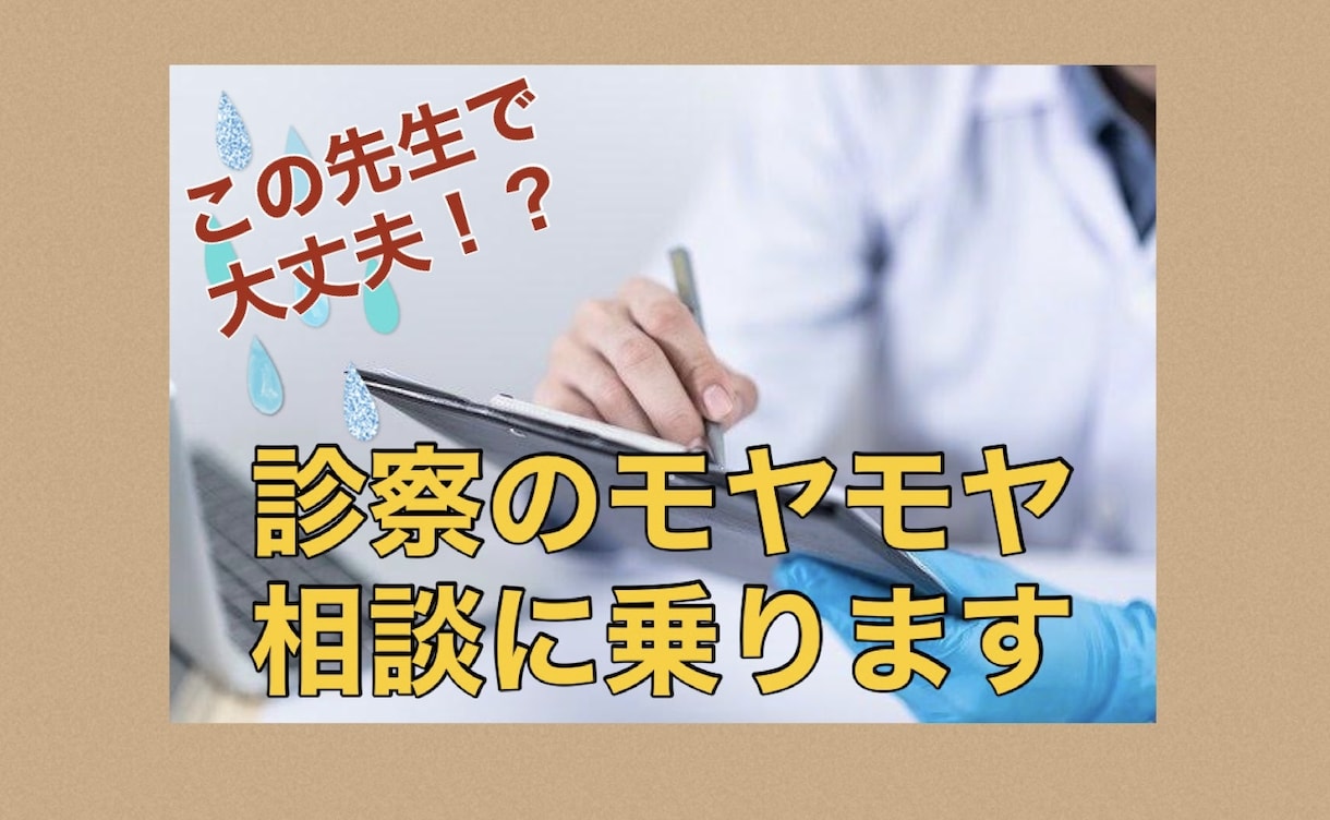 この先生で大丈夫！？診察時のモヤモヤ相談にのります 【秘密厳守】この診察って普通なの？人に聞きにくい診察内容。 イメージ1