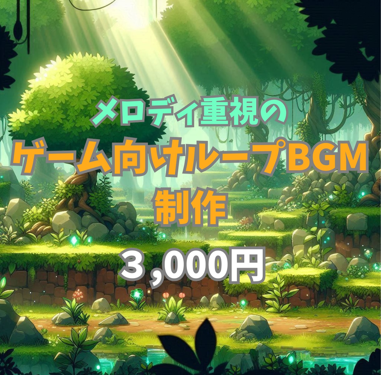 メロディ重視のゲームBGM（ループ仕様）作ります ゲームに印象的なBGMを取り入れたい方へ！ イメージ1